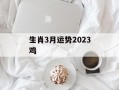 生肖3月运势2024鸡