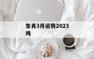 生肖3月运势2024鸡