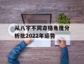 从八字不同命格角度分析批2024年运势