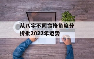 从八字不同命格角度分析批2024年运势