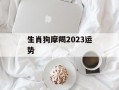 生肖狗摩羯2024运势