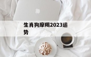 生肖狗摩羯2024运势