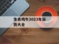 生肖鸡牛2024年运势大全