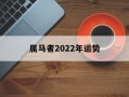 属马者2024年运势