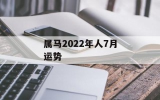 属马2024年人7月运势