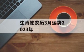 生肖蛇农历3月运势2024年