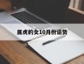 属虎的女10月份运势