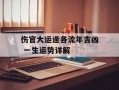 伤官大运逢各流年吉凶 一生运势详解