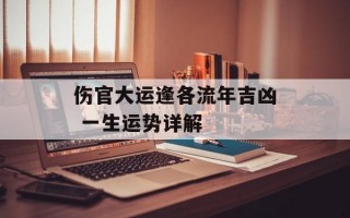 伤官大运逢各流年吉凶 一生运势详解