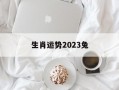 生肖运势2024兔