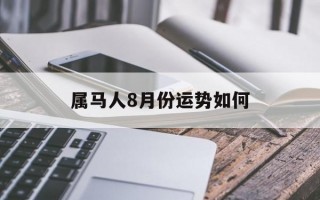 属马人8月份运势如何