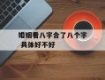 婚姻看八字合了八个字 具体好不好