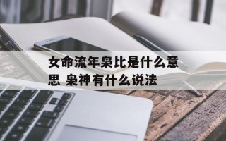 女命流年枭比是什么意思 枭神有什么说法