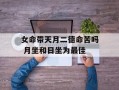 女命带天月二德命苦吗 月坐和日坐为最佳