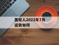 属蛇人2024年7月运势如何