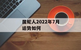 属蛇人2024年7月运势如何