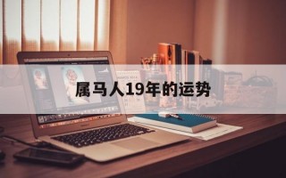 属马人19年的运势