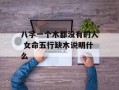 八字一个木都没有的人 女命五行缺木说明什么