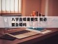 八字合婚重要性 有必要合婚吗