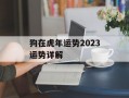 狗在虎年运势2024运势详解