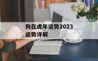 狗在虎年运势2024运势详解