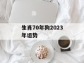 生肖70年狗2024年运势