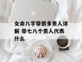 女命八字带很多贵人详解 带七八个贵人代表什么