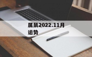 属鼠2024.11月运势