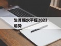 生肖猴水平座2024运势