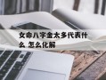 女命八字金太多代表什么 怎么化解