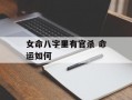 女命八字里有官杀 命运如何