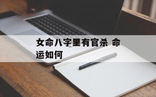 女命八字里有官杀 命运如何