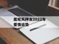 属蛇天秤女2024年爱情运势