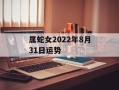 属蛇女2024年8月31日运势