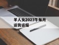 羊人女2024牛每月运势运程