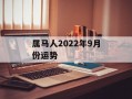 属马人2024年9月份运势