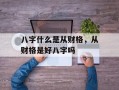 八字什么是从财格，从财格是好八字吗