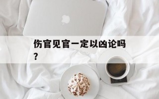 伤官见官一定以凶论吗？