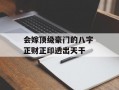 会嫁顶级豪门的八字 正财正印透出天干