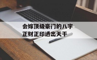 会嫁顶级豪门的八字 正财正印透出天干