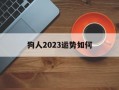 狗人2024运势如何