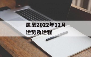 属鼠2024年12月运势及运程