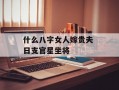 什么八字女人嫁贵夫 日支官星坐将