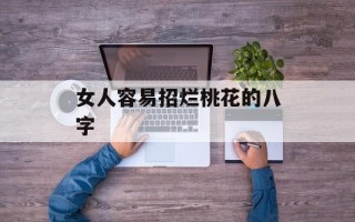 女人容易招烂桃花的八字