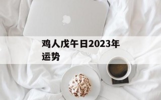 鸡人戊午日2024年运势