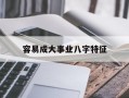 容易成大事业八字特征