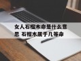 女人石榴木命是什么意思 石榴木属于几等命