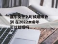 属牛女什么时候姻缘会到 在2024本命年可以结婚吗