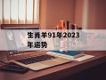 生肖羊91年2024年运势