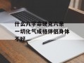 什么八字命硬克六亲 一切化气成格伴侣身体不好